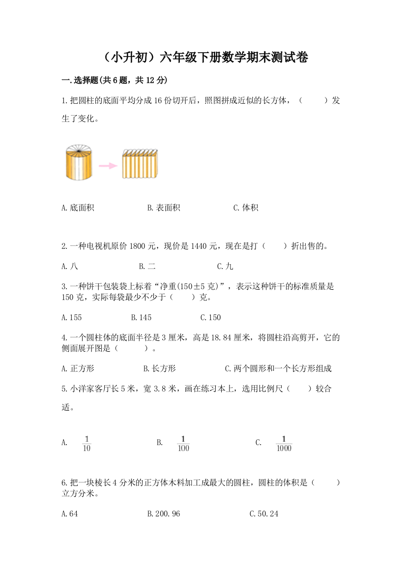 （小升初）六年级下册数学期末测试卷含答案【轻巧夺冠】