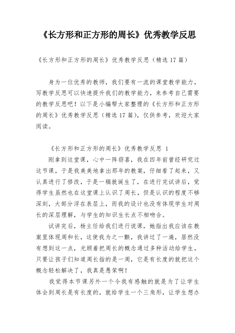 《长方形和正方形的周长》优秀教学反思