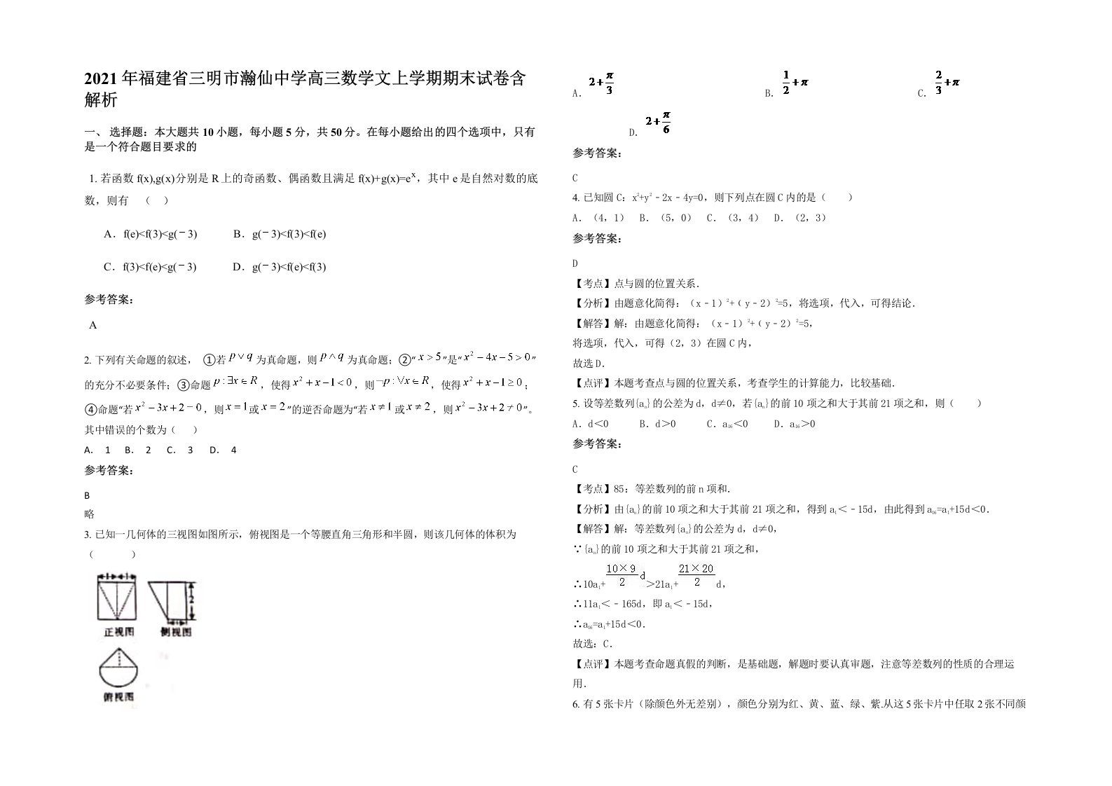 2021年福建省三明市瀚仙中学高三数学文上学期期末试卷含解析