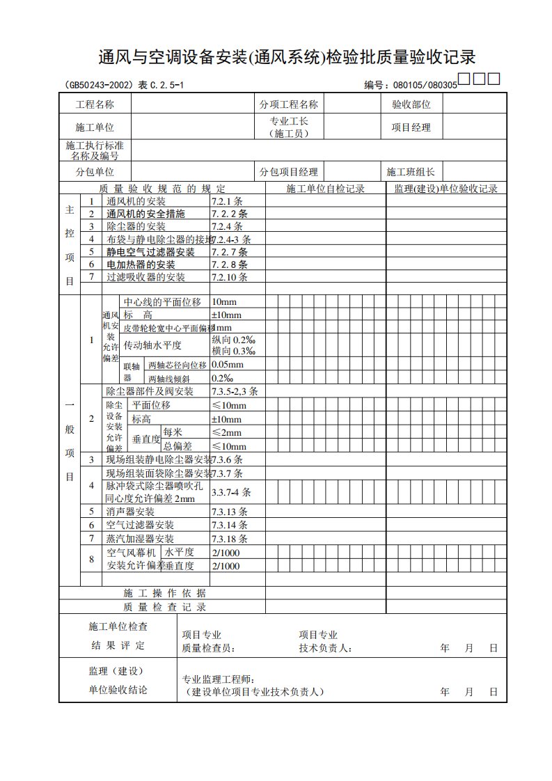 通风与空调设备安装(通风系统)检验批质量验收记录