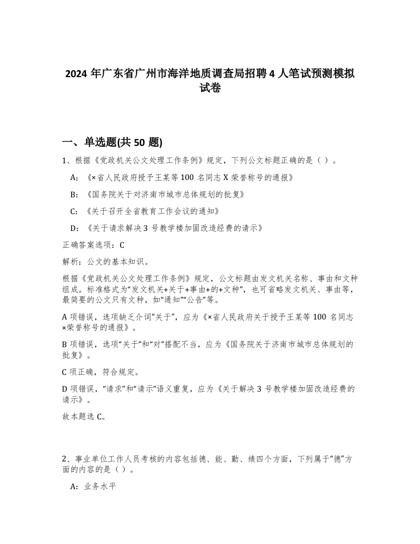 2024年广东省广州市海洋地质调查局招聘4人笔试预测模拟试卷-89