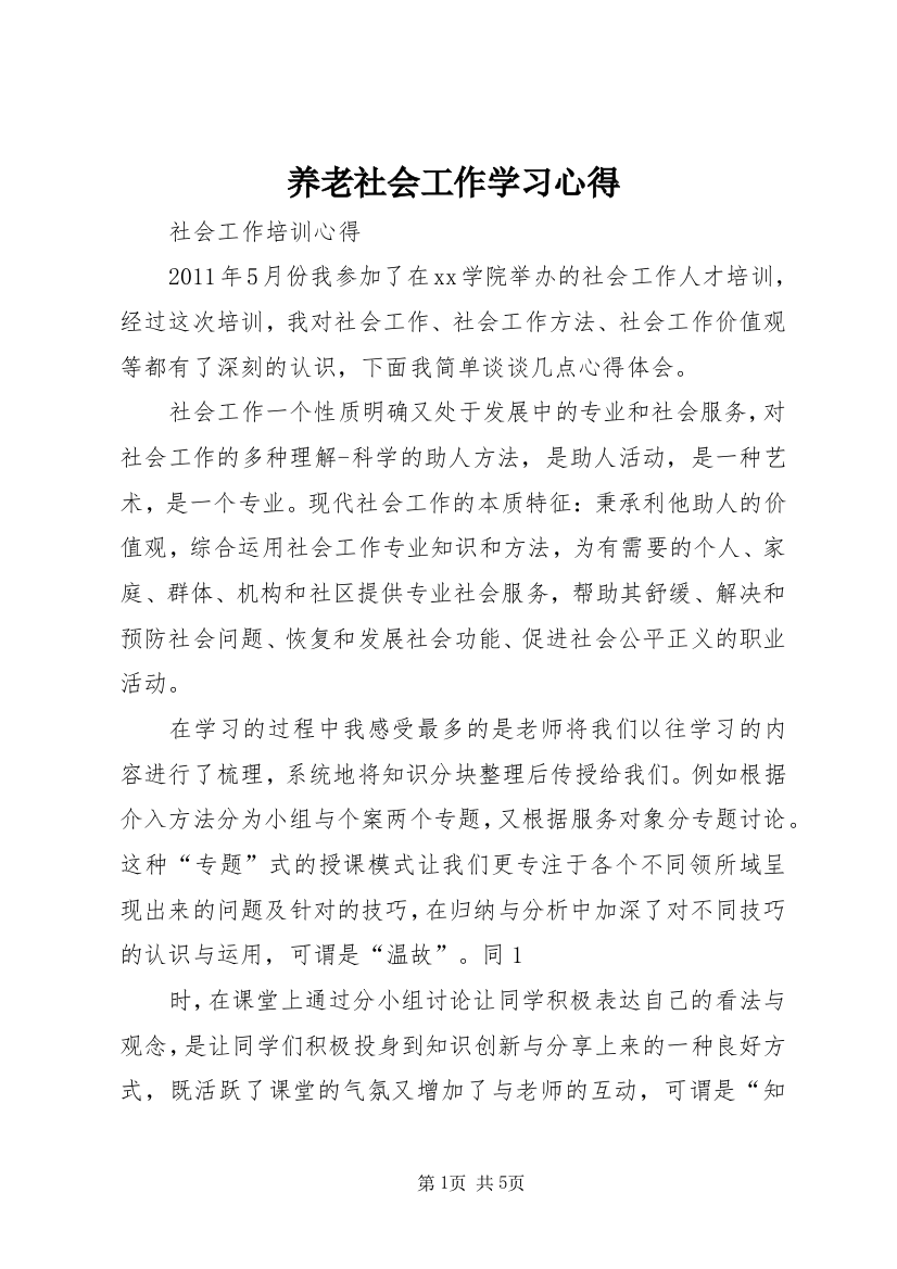 养老社会工作学习心得