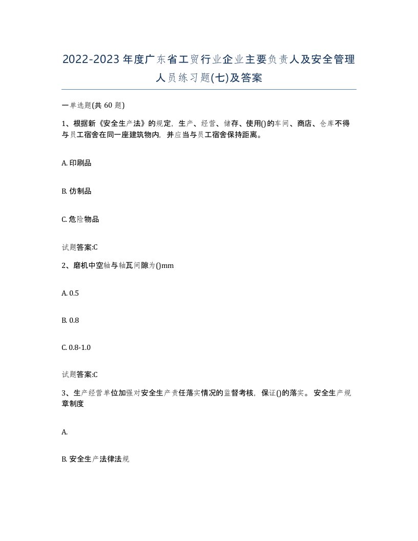 20222023年度广东省工贸行业企业主要负责人及安全管理人员练习题七及答案