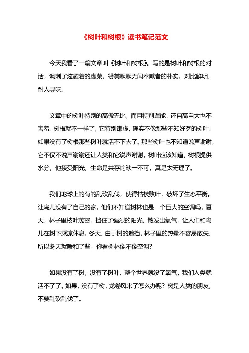 《树叶和树根》读书笔记范文