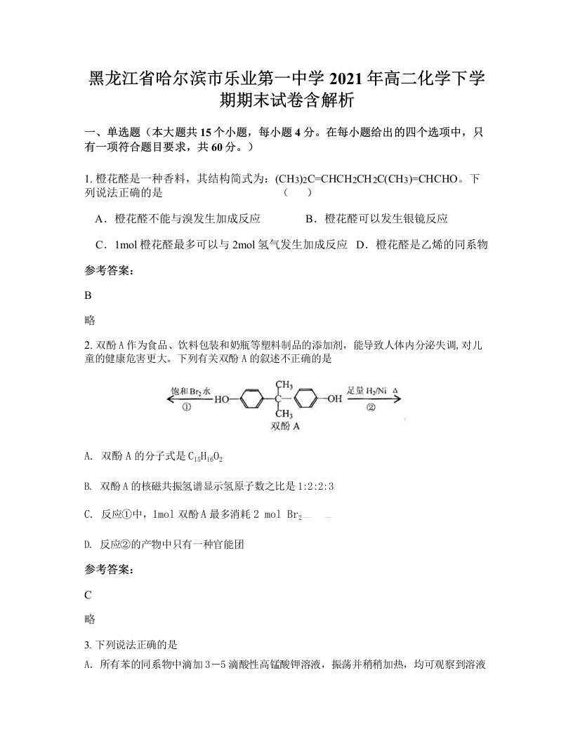 黑龙江省哈尔滨市乐业第一中学2021年高二化学下学期期末试卷含解析