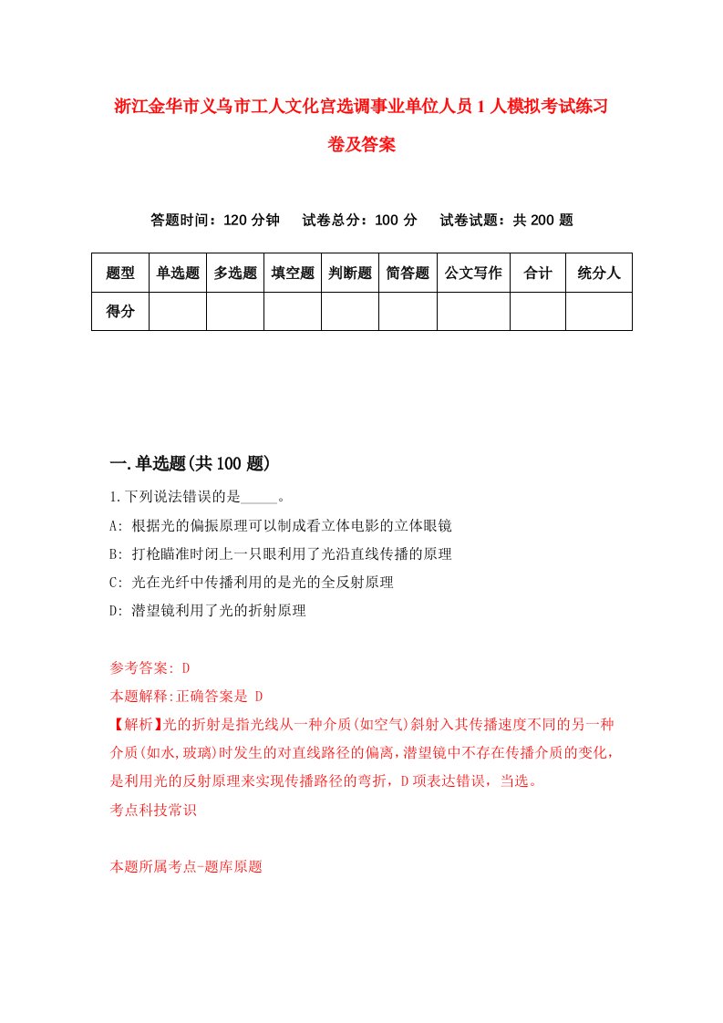 浙江金华市义乌市工人文化宫选调事业单位人员1人模拟考试练习卷及答案第9期