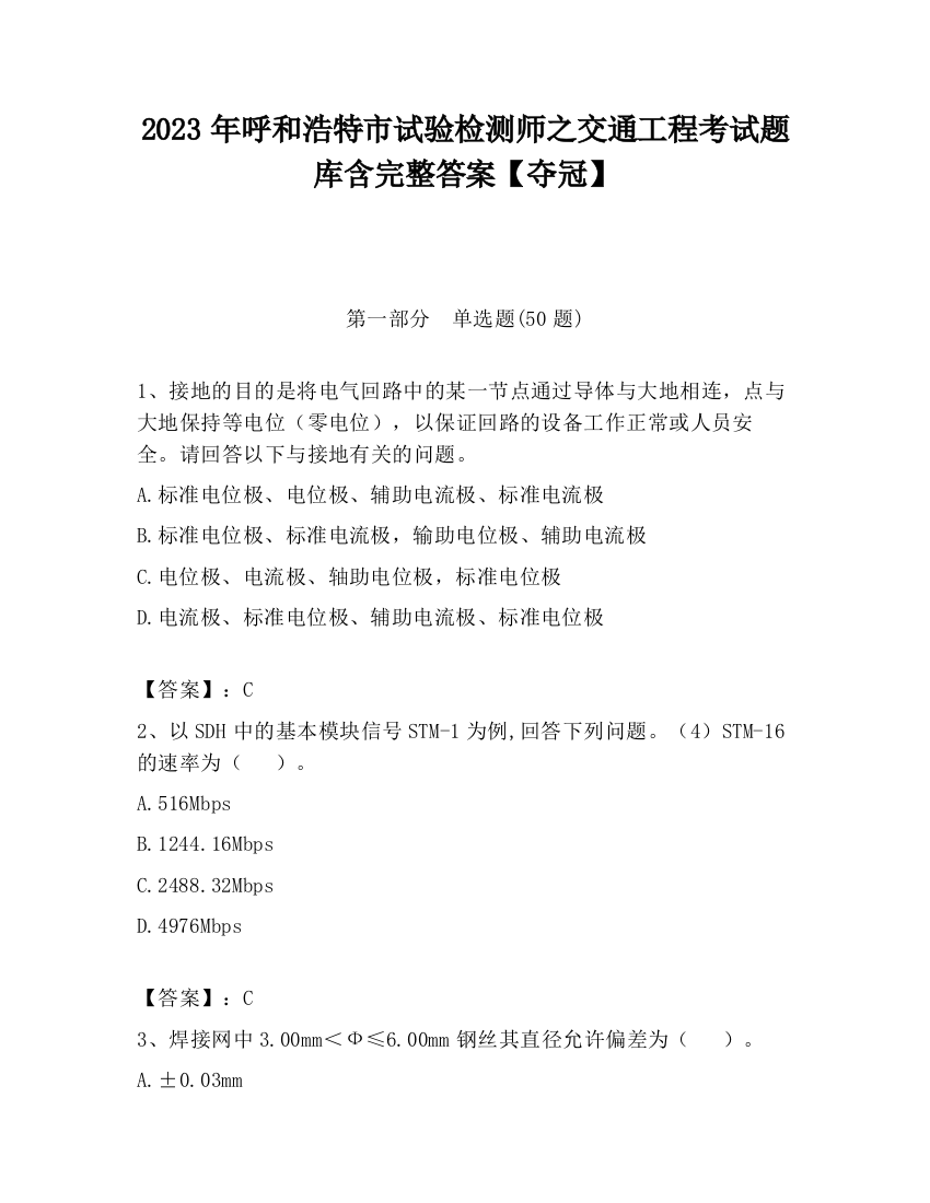 2023年呼和浩特市试验检测师之交通工程考试题库含完整答案【夺冠】