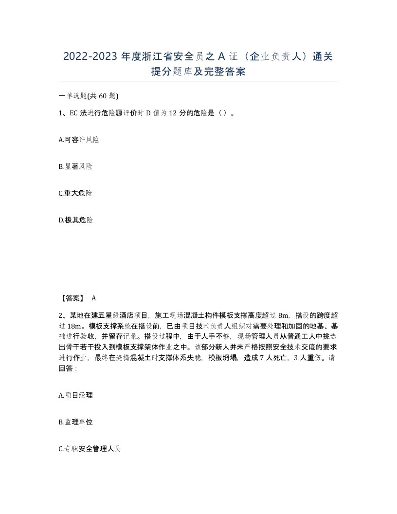 2022-2023年度浙江省安全员之A证企业负责人通关提分题库及完整答案