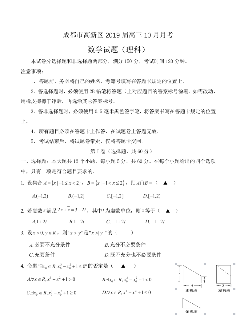 【小学中学教育精选】四川省成都市高新区2019届高三10月月考数学（理）试卷含答案