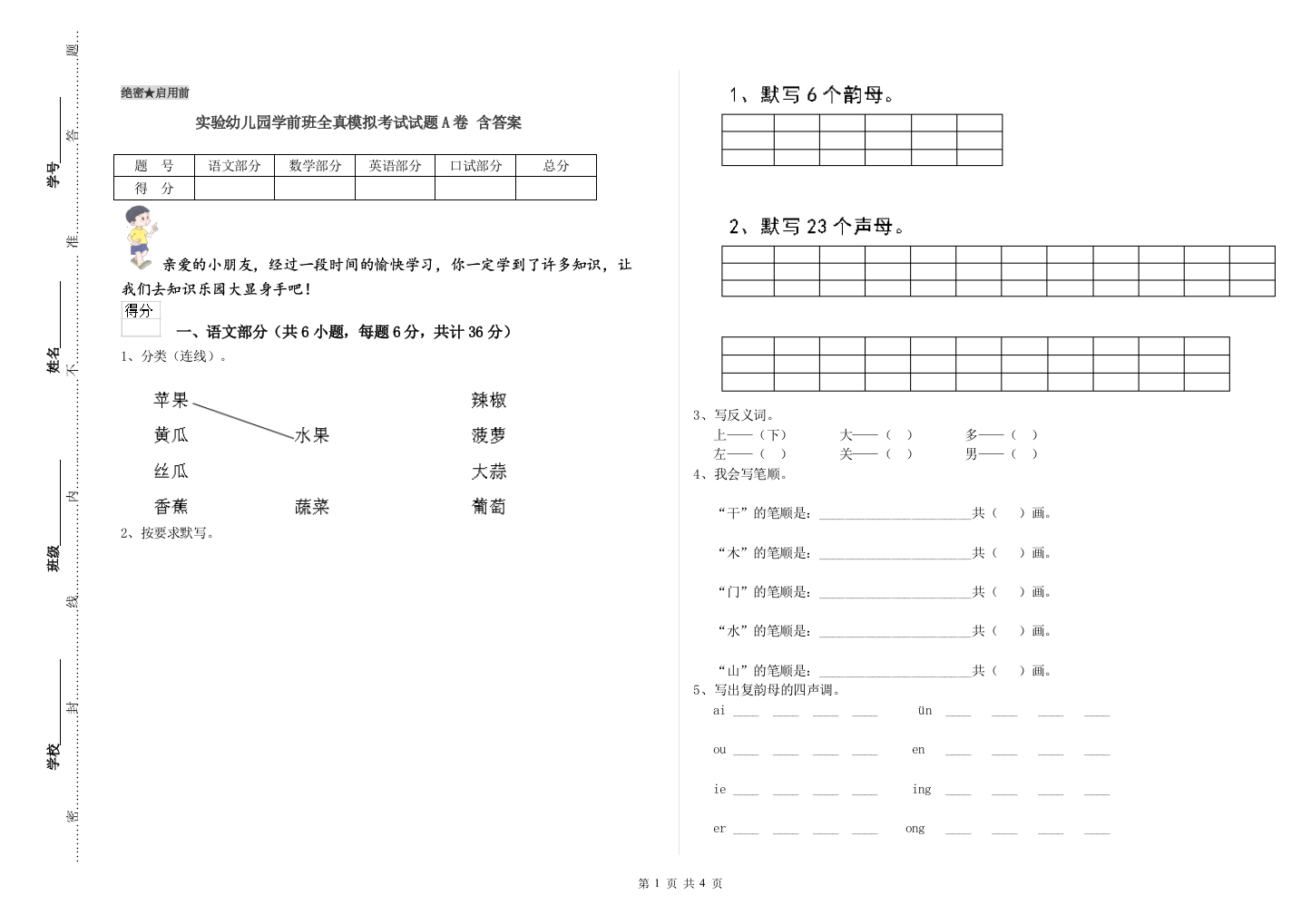 实验幼儿园学前班全真模拟考试试题A卷-含答案