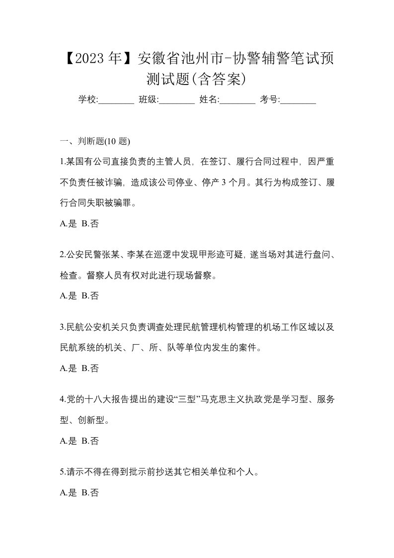 2023年安徽省池州市-协警辅警笔试预测试题含答案