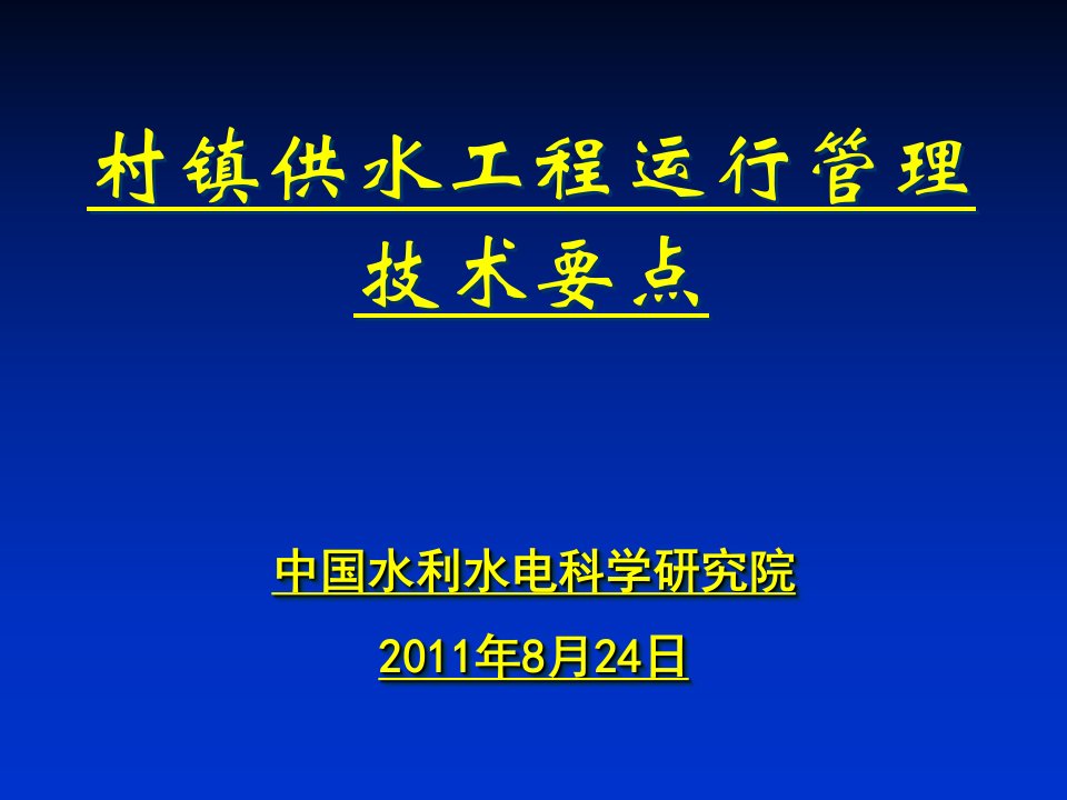 村镇供水工程管理培训教材课件