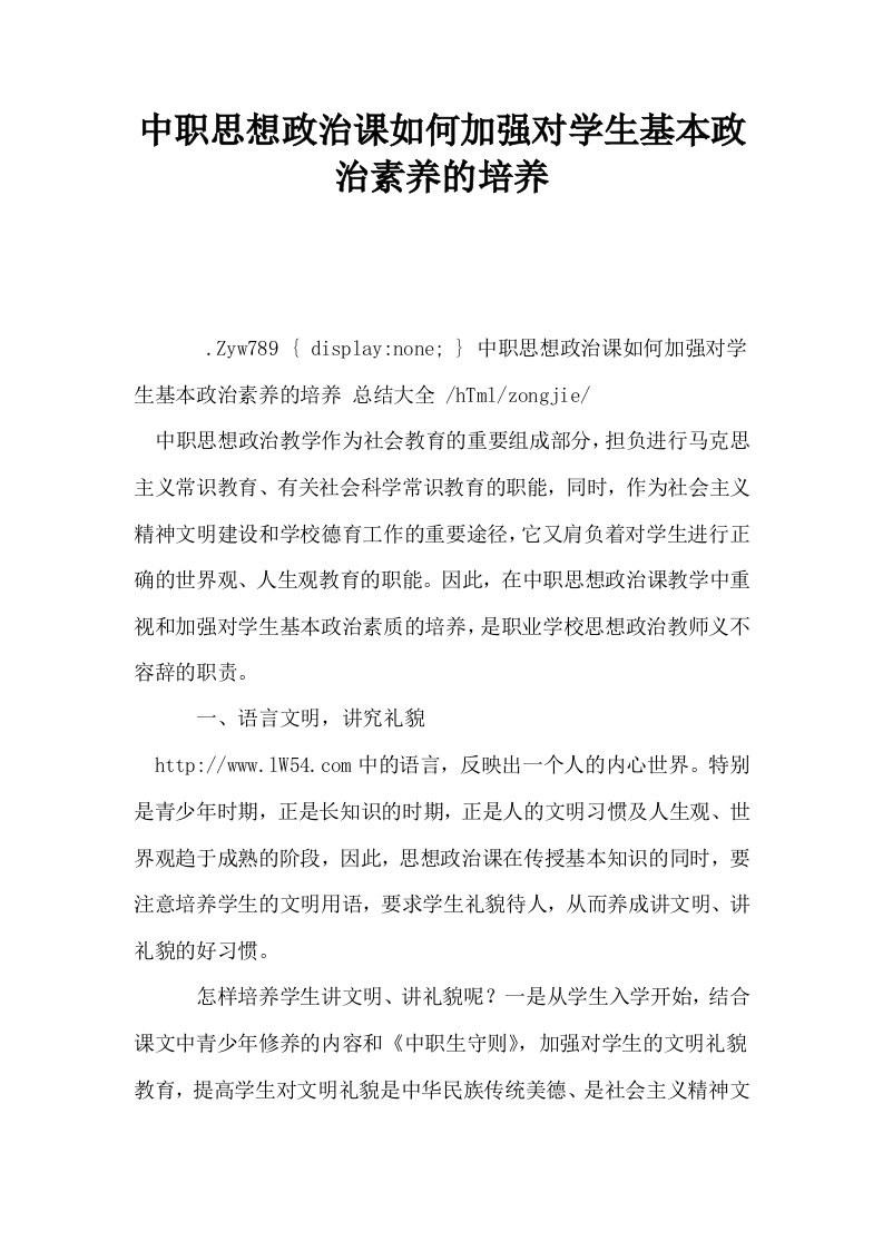 中职思想政治课如何加强对学生基本政治素养的培养