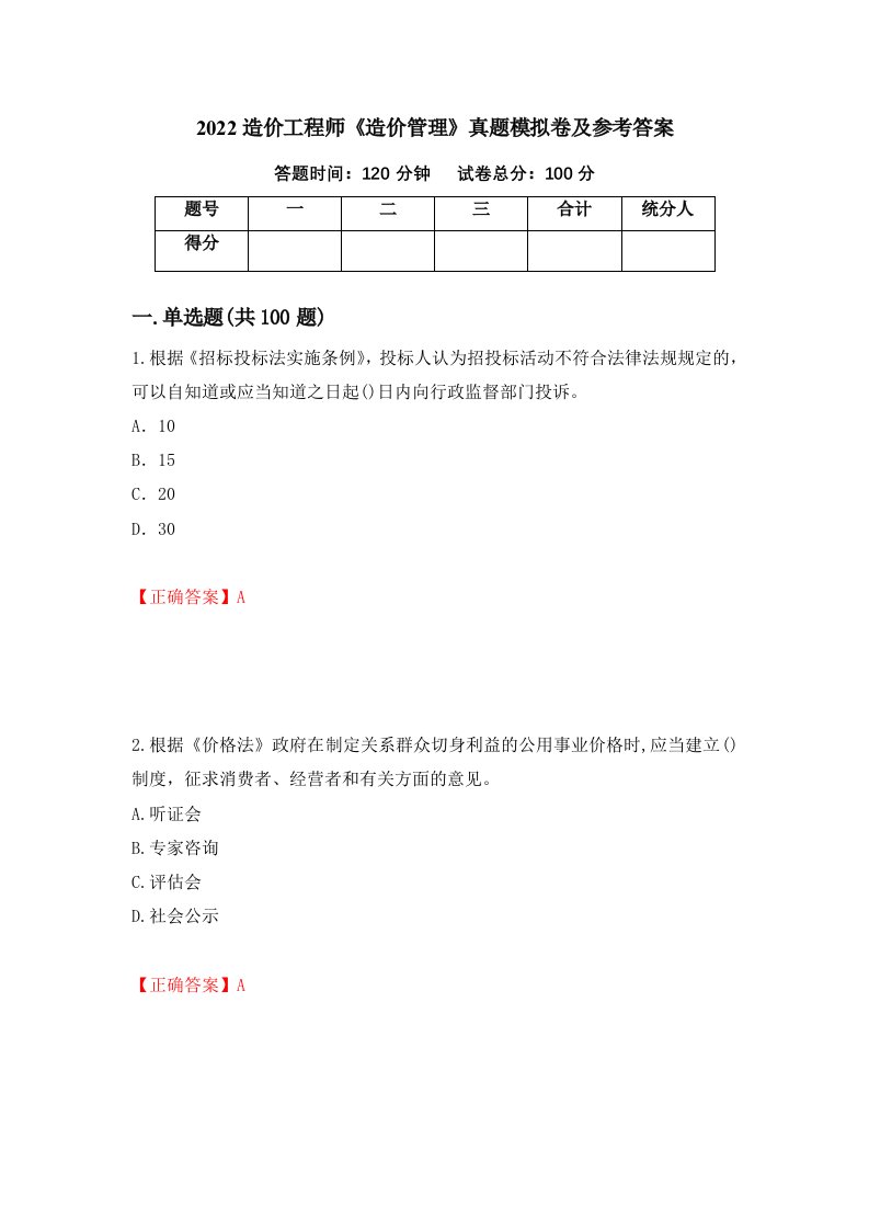 2022造价工程师造价管理真题模拟卷及参考答案78