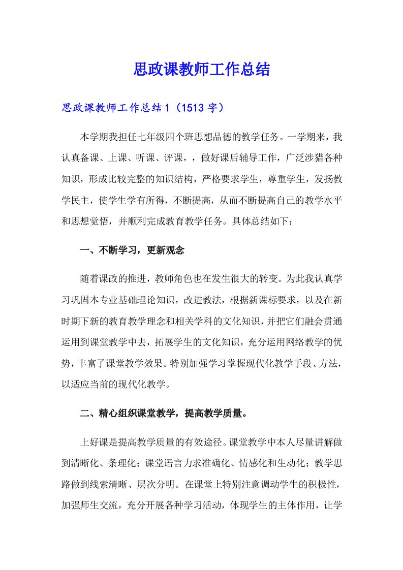 思政课教师工作总结