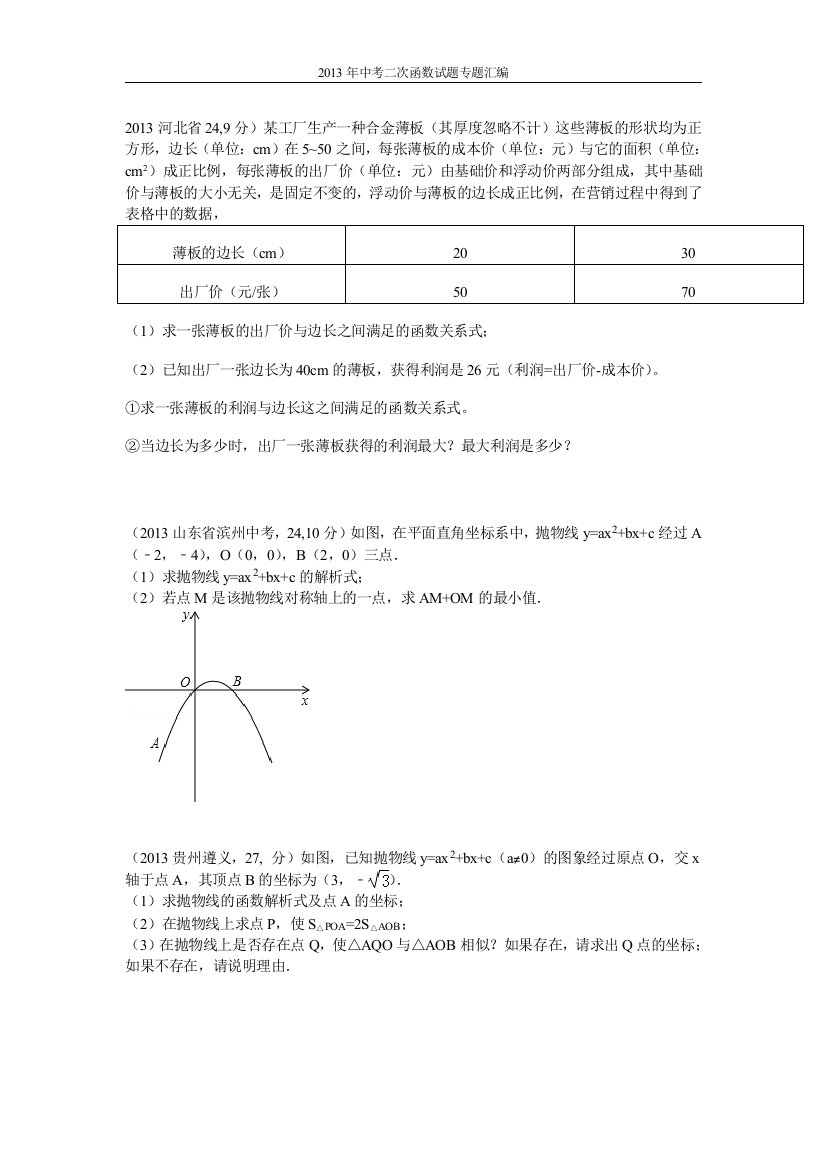 试卷试题-2013年中考二次函数试题专题汇编全集