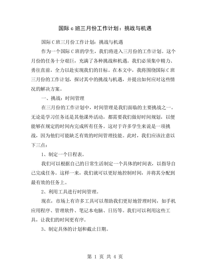 国际c班三月份工作计划：挑战与机遇