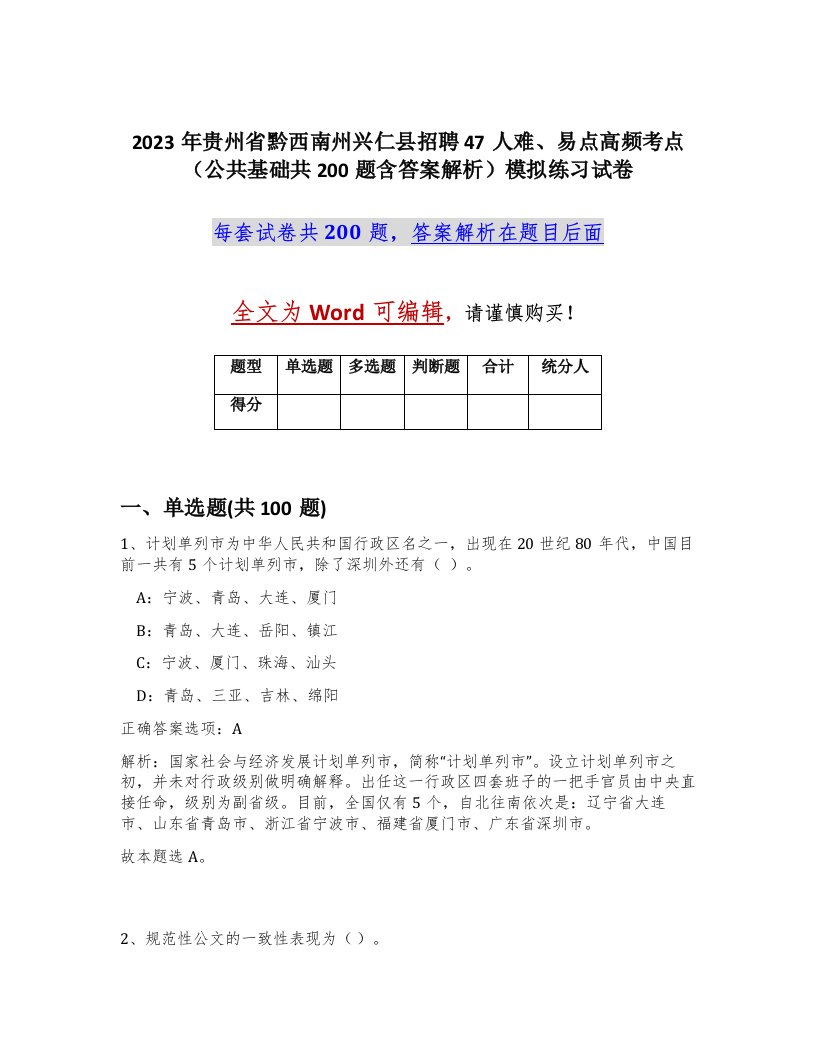 2023年贵州省黔西南州兴仁县招聘47人难易点高频考点公共基础共200题含答案解析模拟练习试卷