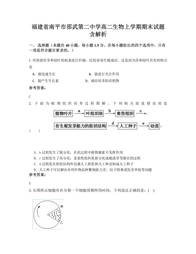 福建省南平市邵武第二中学高二生物上学期期末试题含解析