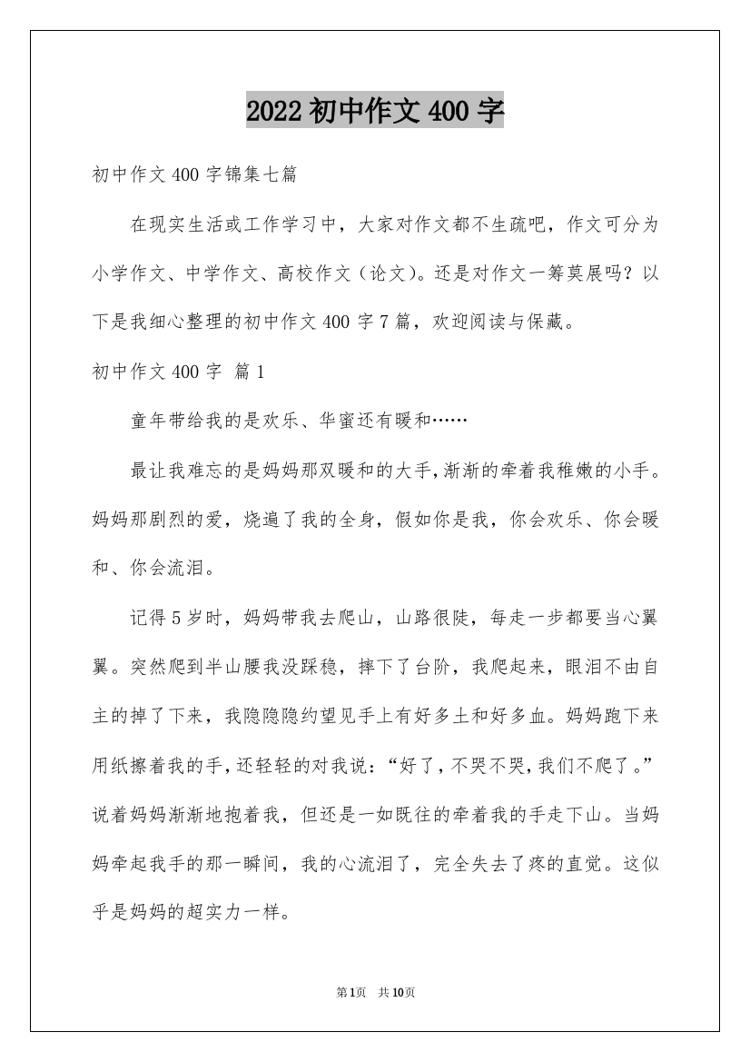 2022初中作文400字_39