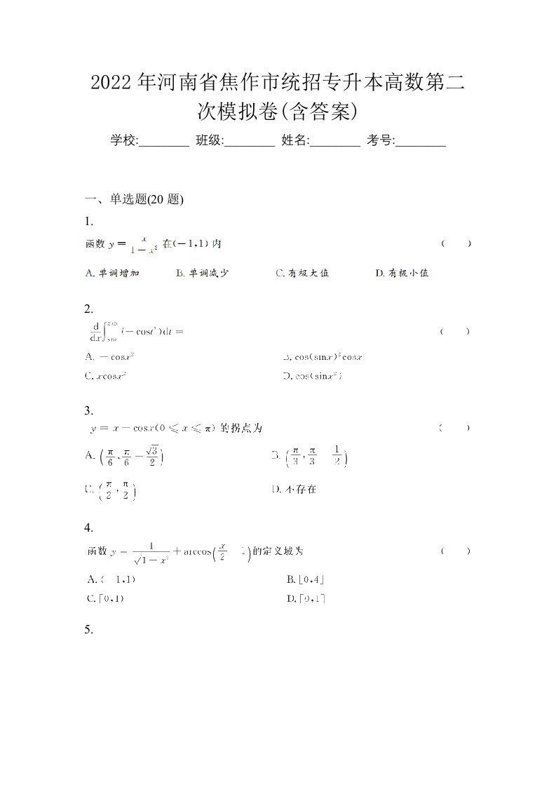 2022年河南省焦作市统招专升本高数第二次模拟卷含答案