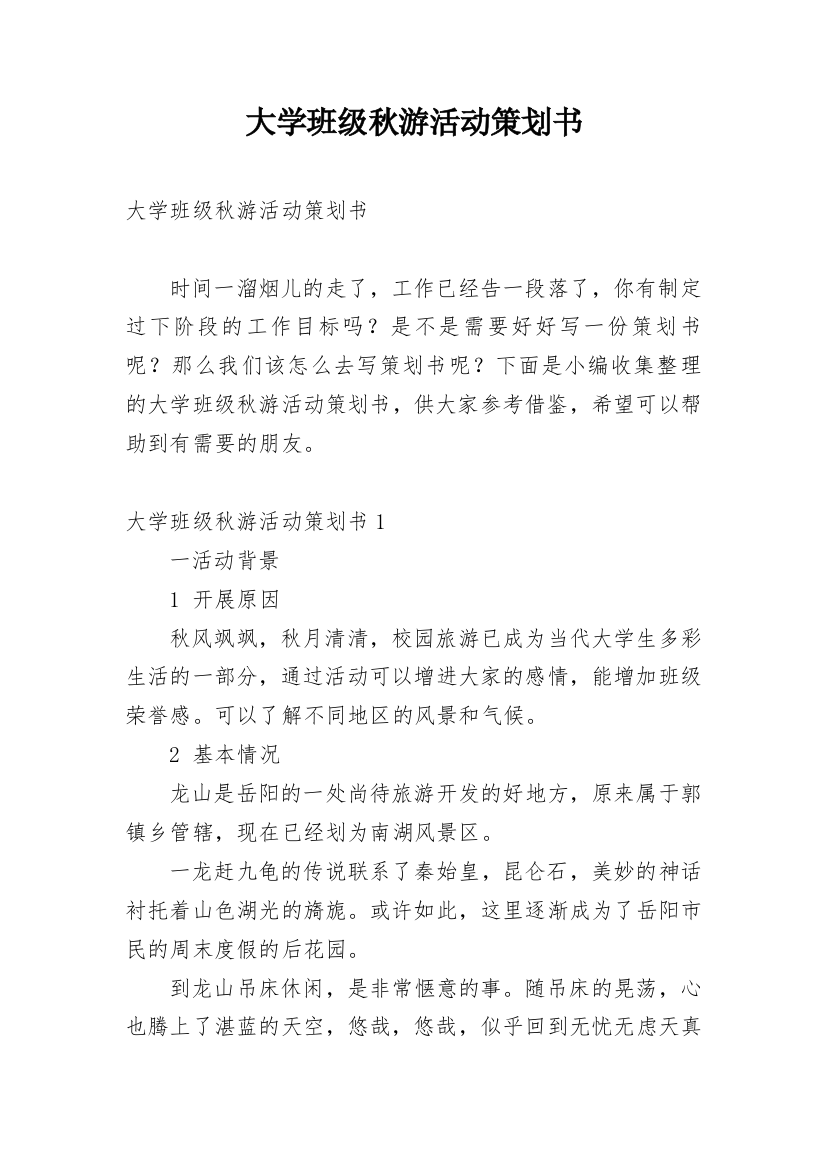 大学班级秋游活动策划书_10