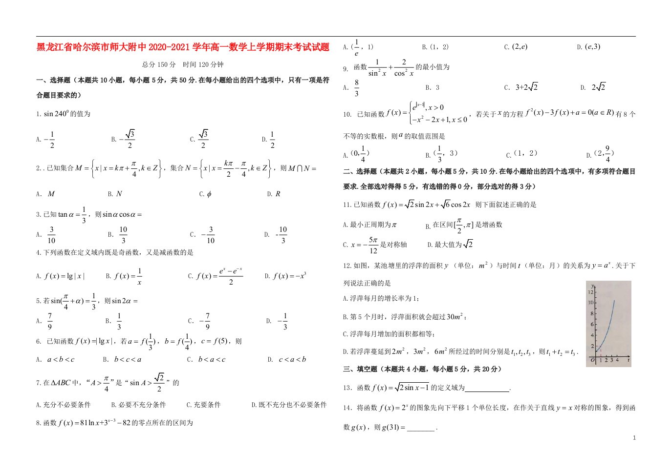 黑龙江省哈尔滨市师大附中2020_2021学年高一数学上学期期末考试试题202105100182