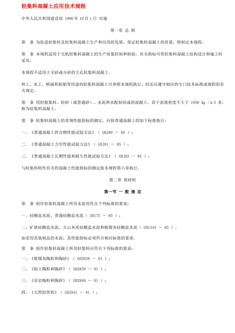 轻集料溷凝土应用技术规程