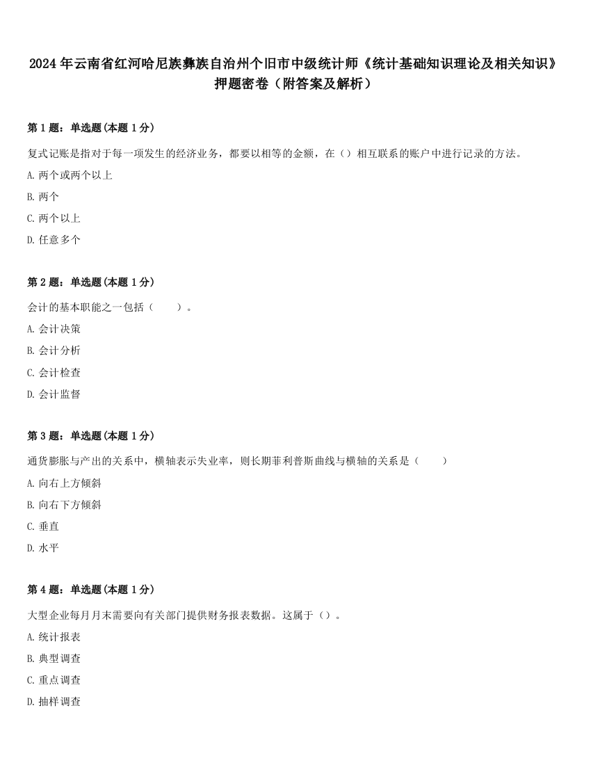 2024年云南省红河哈尼族彝族自治州个旧市中级统计师《统计基础知识理论及相关知识》押题密卷（附答案及解析）