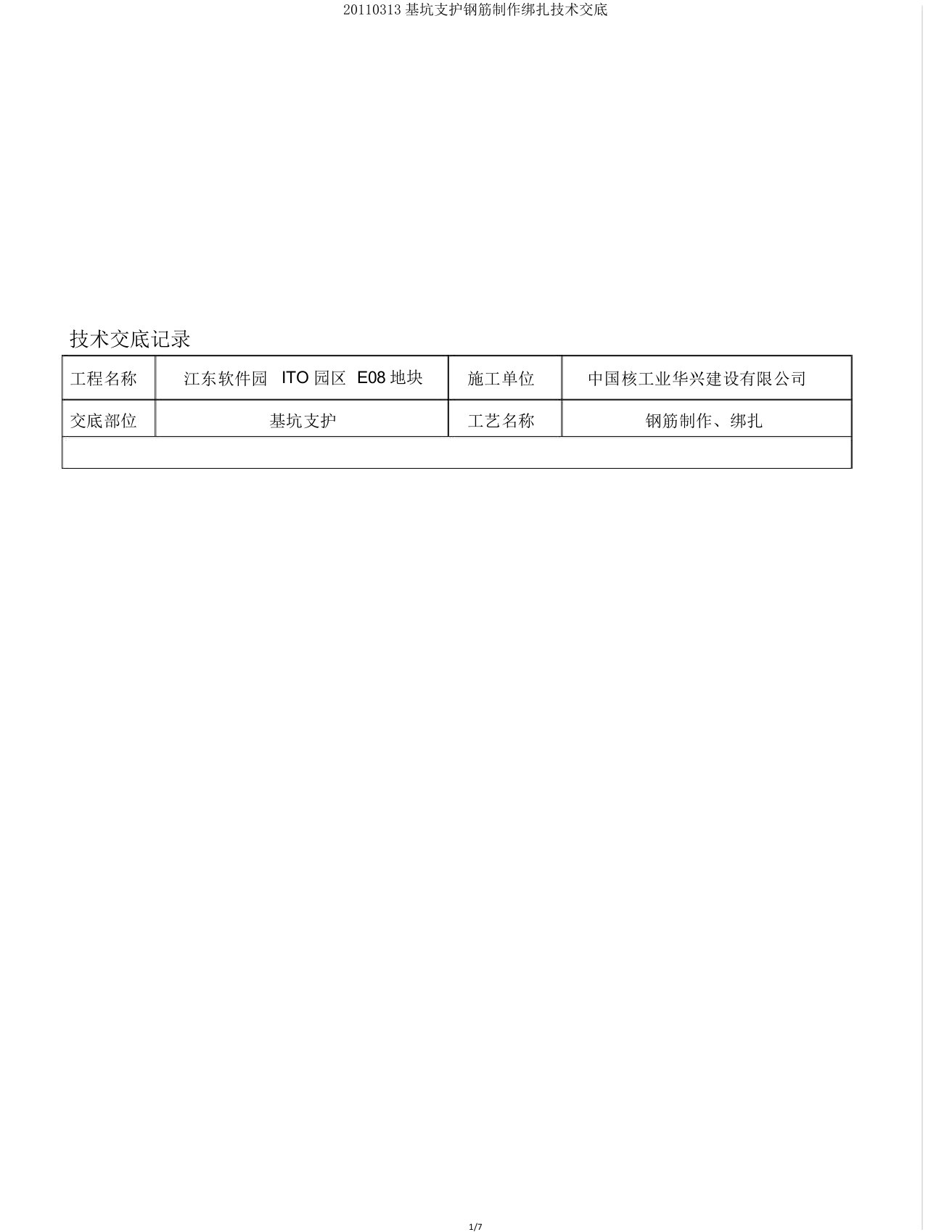 20110313基坑支护钢筋制作绑扎技术交底