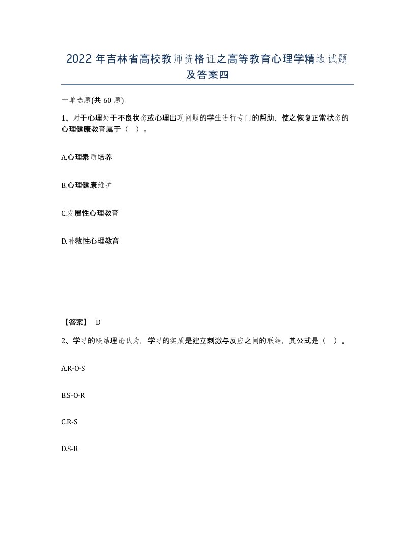 2022年吉林省高校教师资格证之高等教育心理学试题及答案四