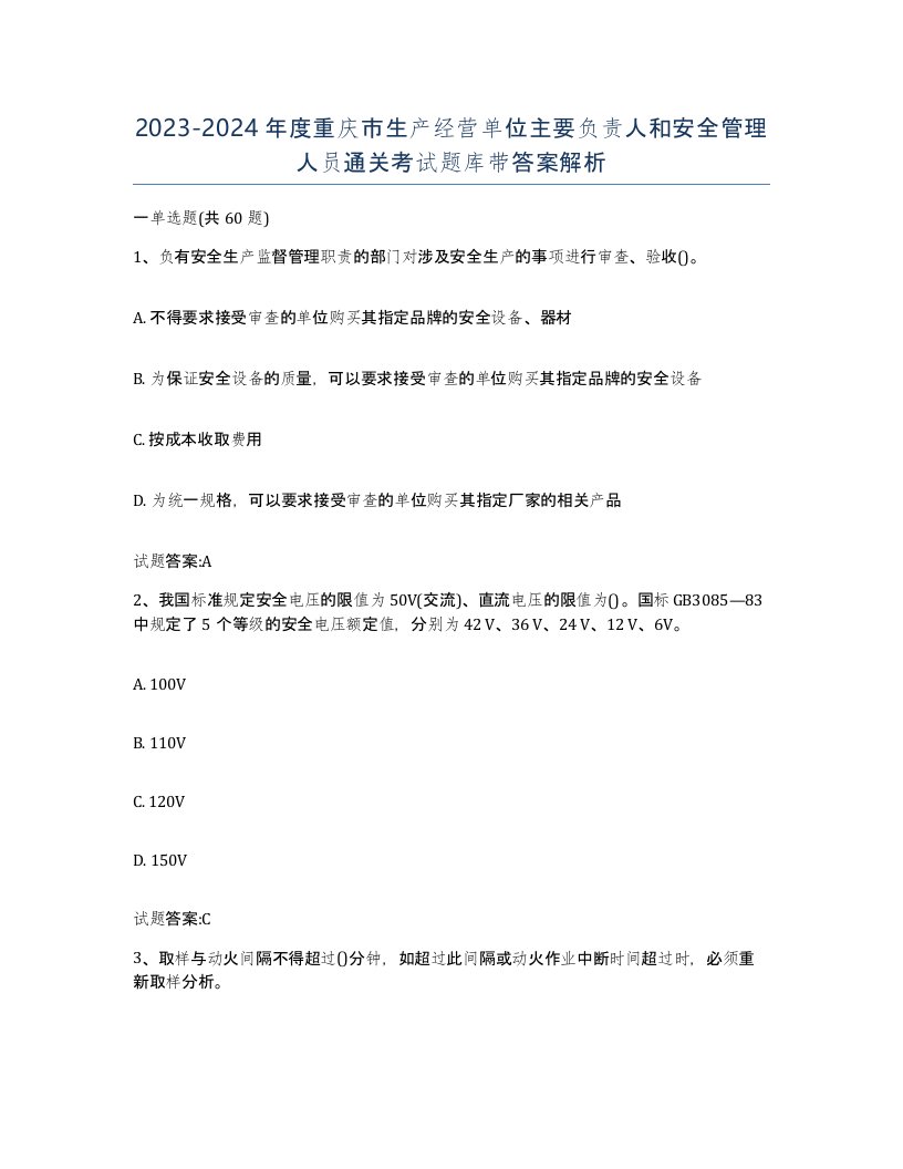 20232024年度重庆市生产经营单位主要负责人和安全管理人员通关考试题库带答案解析