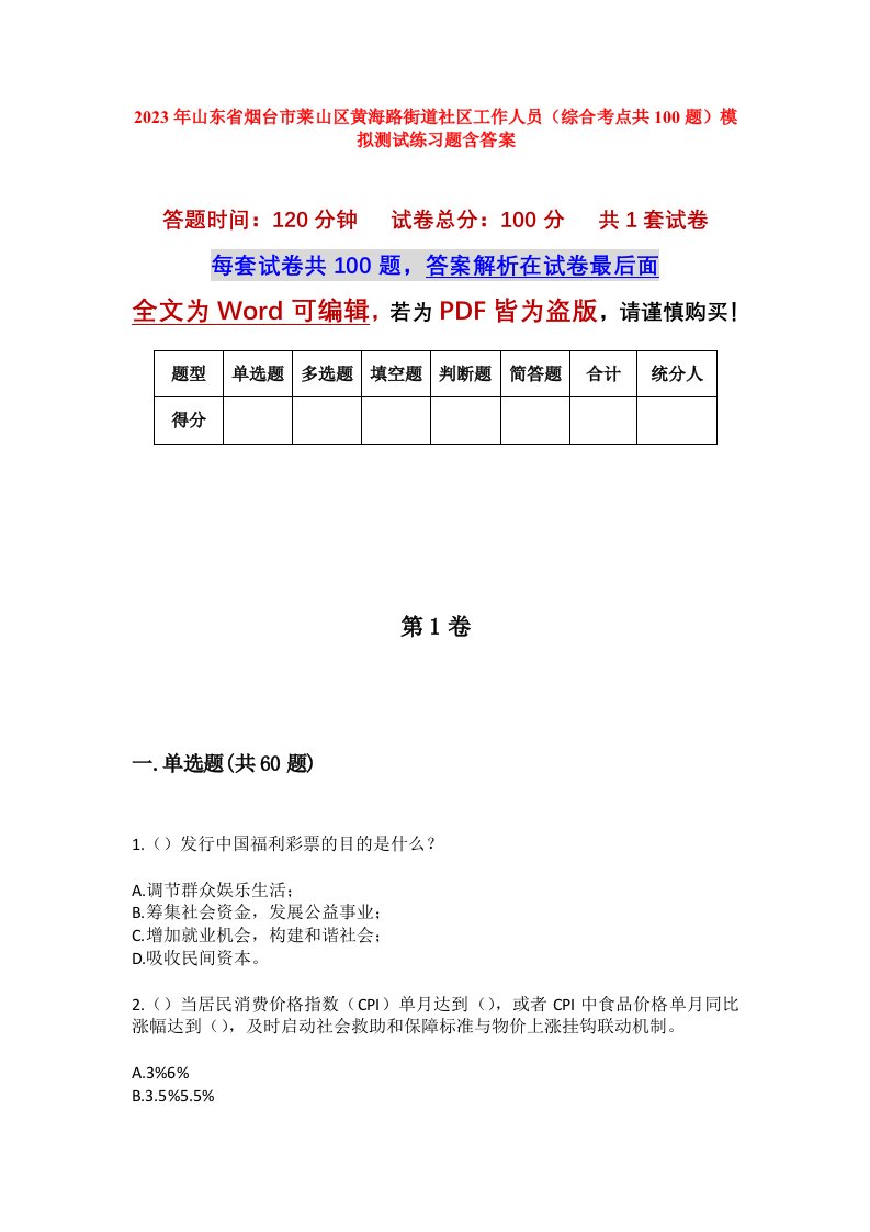 2023年山东省烟台市莱山区黄海路街道社区工作人员综合考点共100题模拟测试练习题含答案