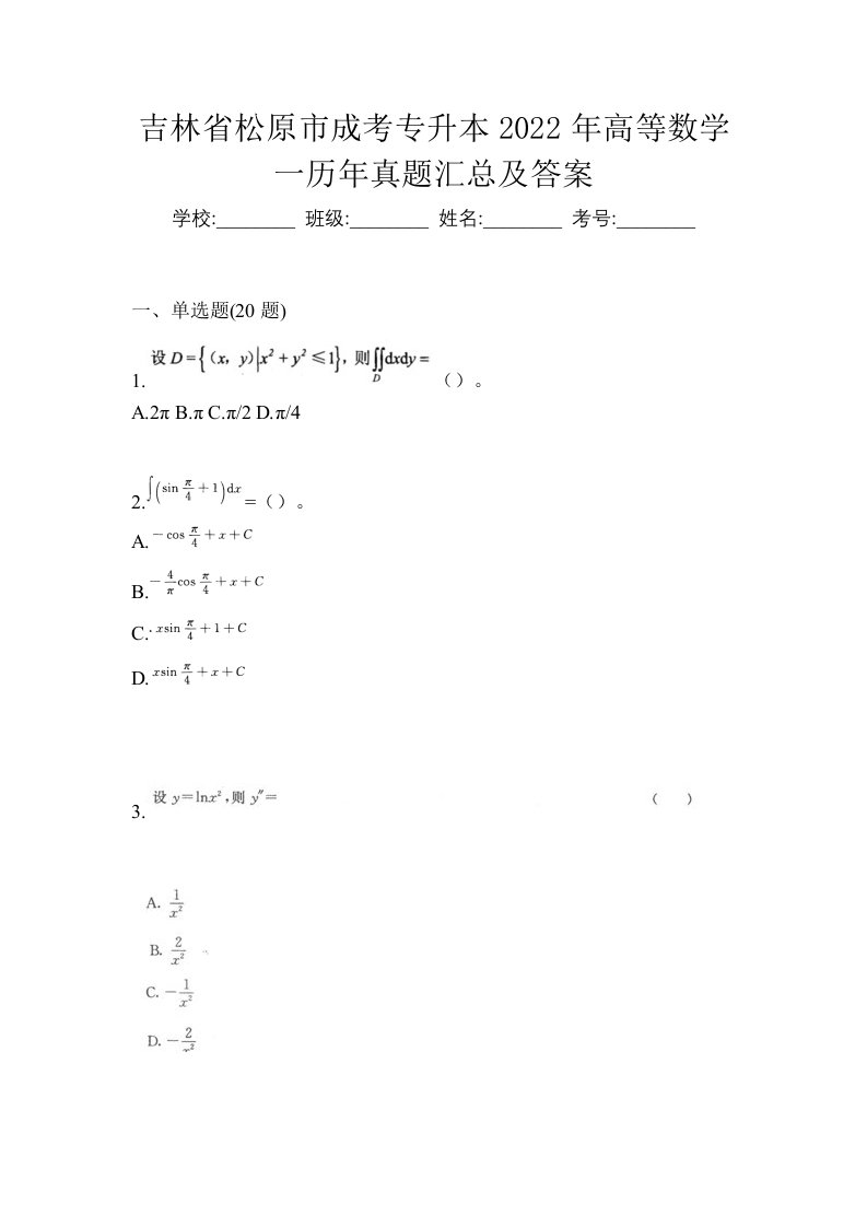 吉林省松原市成考专升本2022年高等数学一历年真题汇总及答案