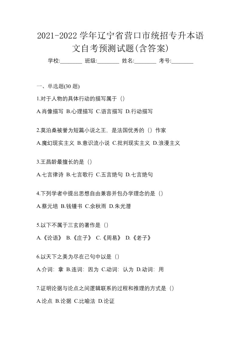 2021-2022学年辽宁省营口市统招专升本语文自考预测试题含答案