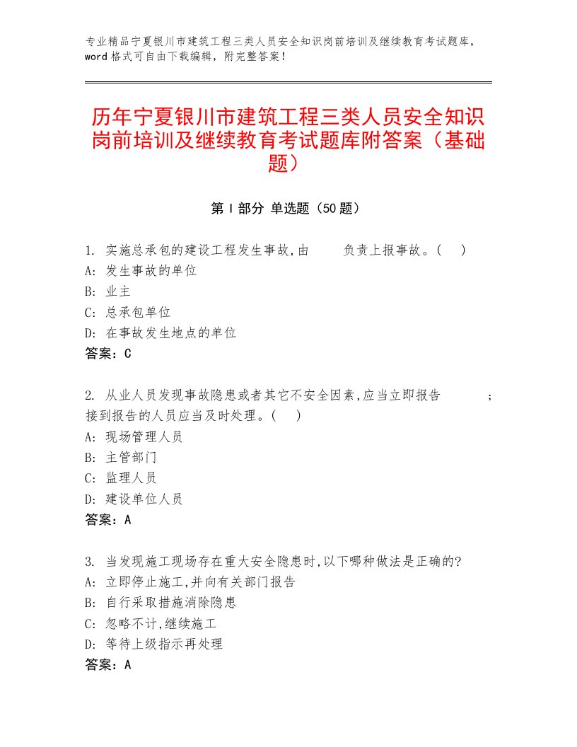 历年宁夏银川市建筑工程三类人员安全知识岗前培训及继续教育考试题库附答案（基础题）