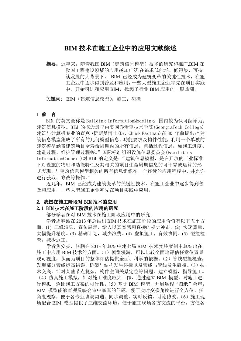 BIM技术在施工企业中的应用文献综述