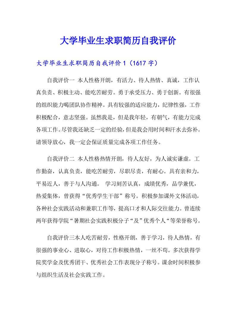 大学毕业生求职简历自我评价