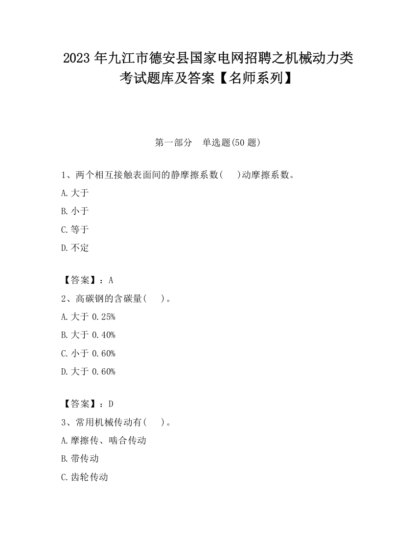 2023年九江市德安县国家电网招聘之机械动力类考试题库及答案【名师系列】