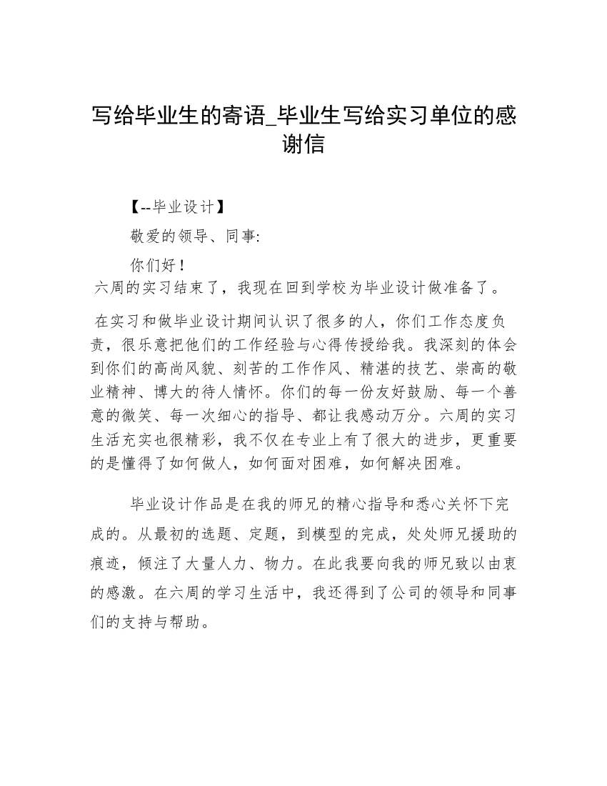 写给毕业生的寄语_毕业生写给实习单位的感谢信