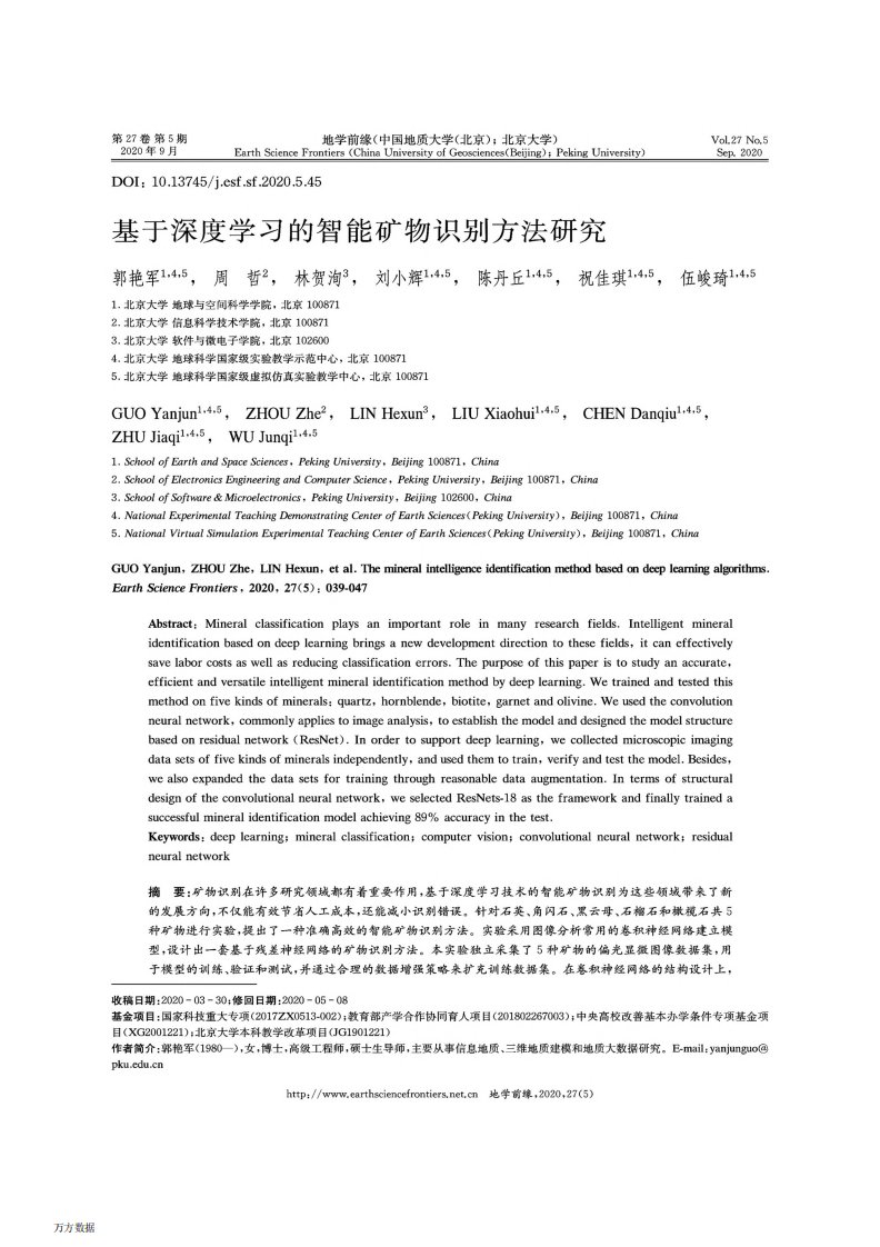 基于深度学习的智能矿物识别方法研究