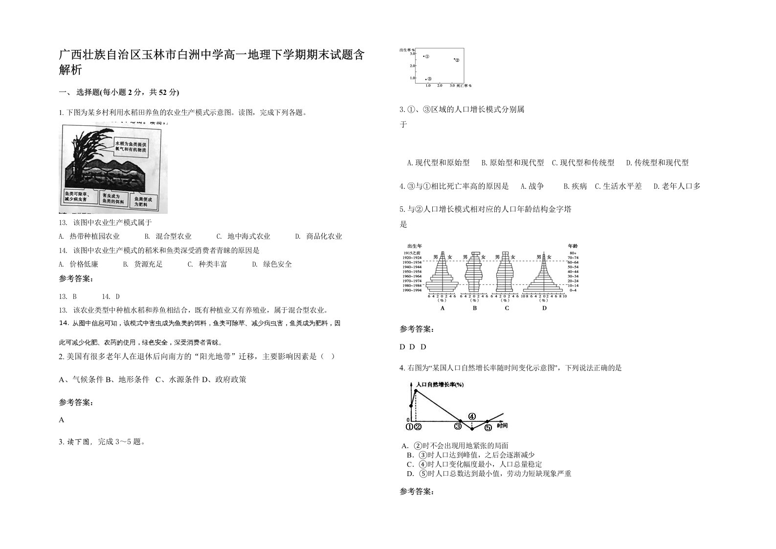 广西壮族自治区玉林市白洲中学高一地理下学期期末试题含解析