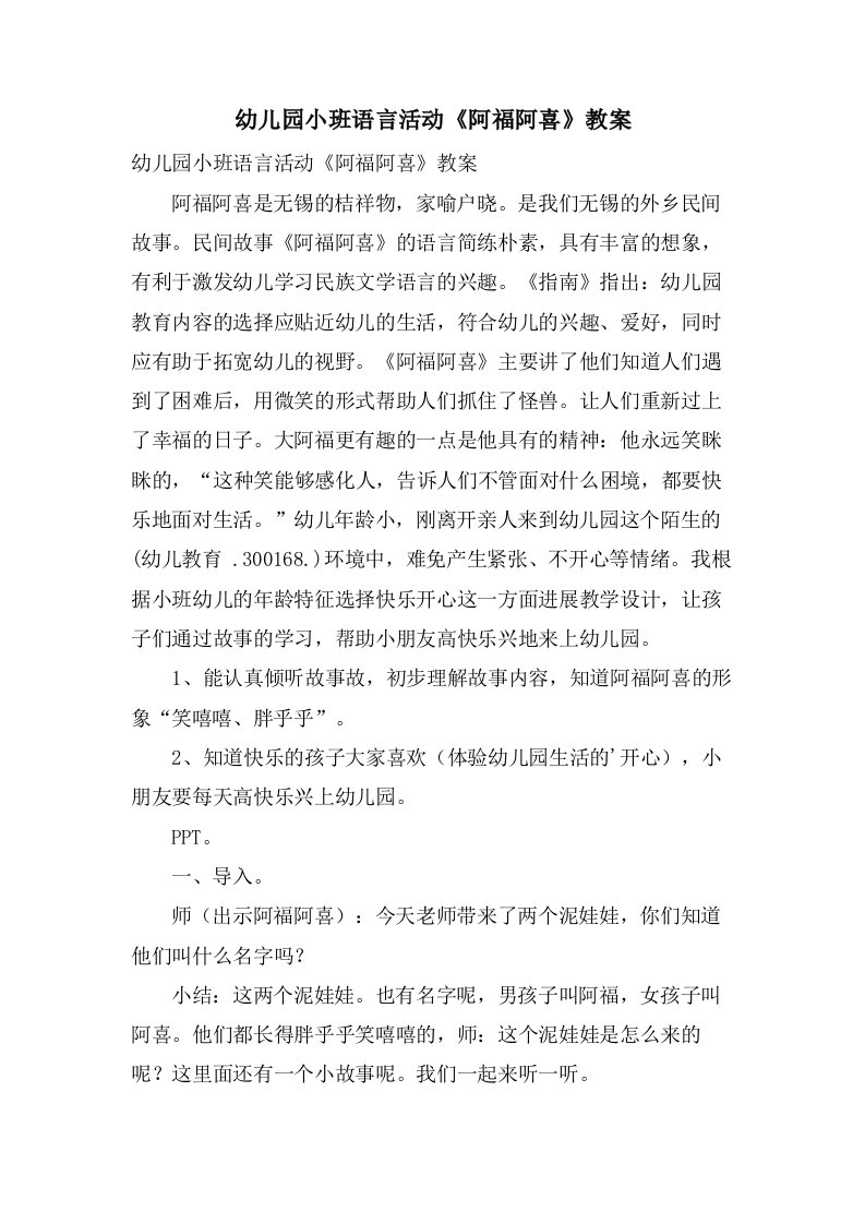 幼儿园小班语言活动《阿福阿喜》教案