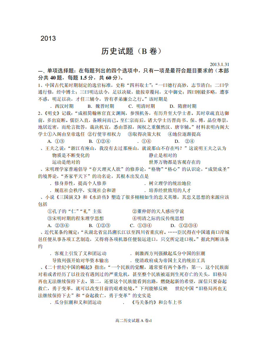 江苏省姜堰中学2013年1月31日的高二历史学业水平测试考试A卷