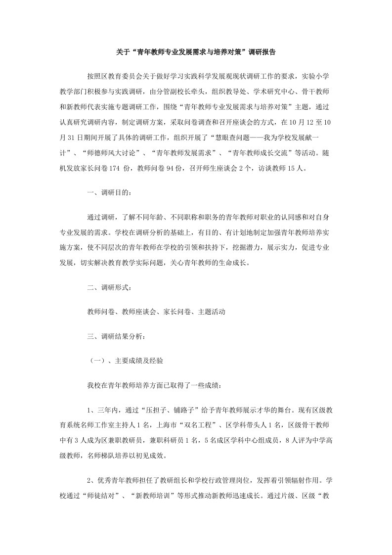 关于青年教师专业发展需求与培养对策调研报告