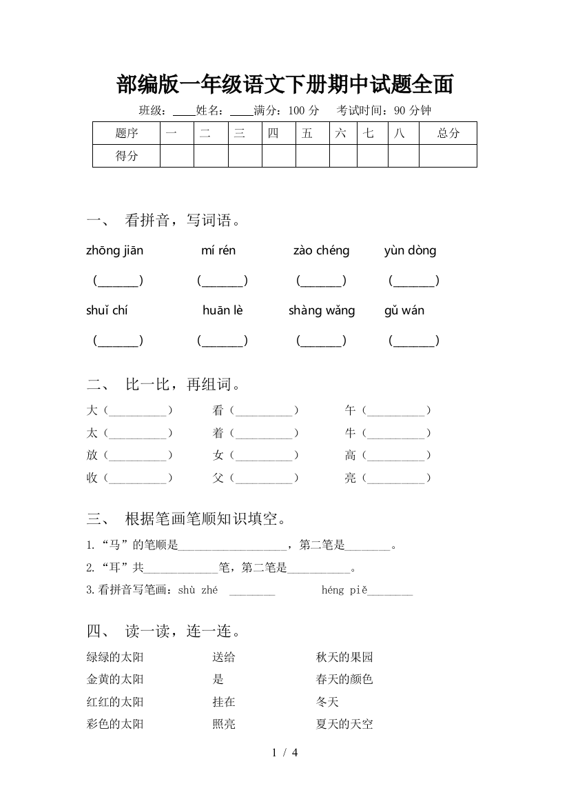 部编版一年级语文下册期中试题全面