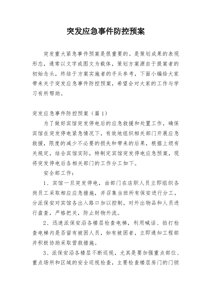 突发应急事件防控预案