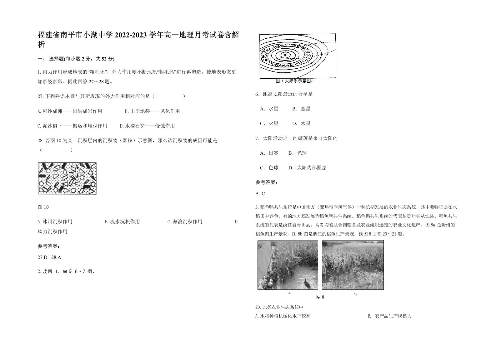 福建省南平市小湖中学2022-2023学年高一地理月考试卷含解析