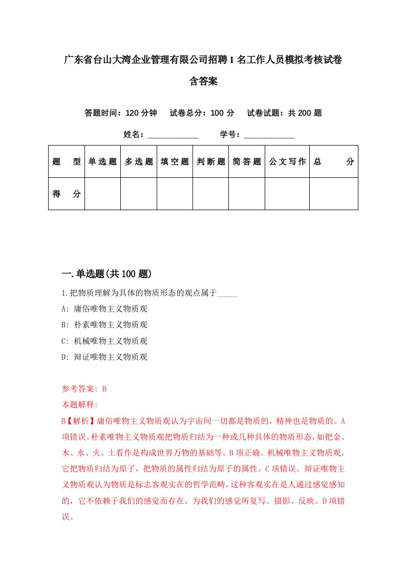 广东省台山大湾企业管理有限公司招聘1名工作人员模拟考核试卷含答案0