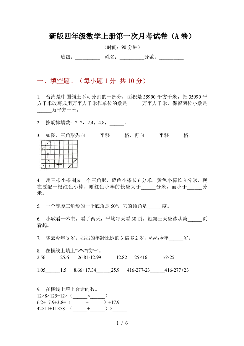 新版四年级数学上册第一次月考试卷(A卷)